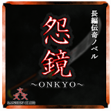 長編伝奇ノベルゲーム「怨鏡-ONKYO-」 icon