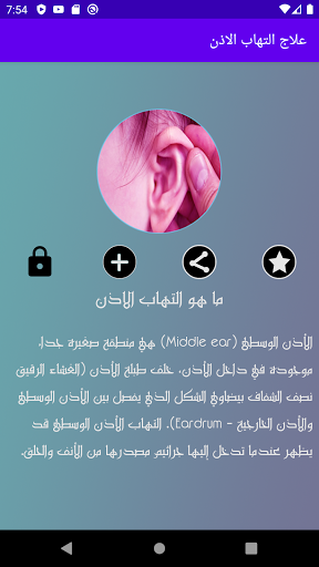 Android application علاج التهاب الاذن screenshort