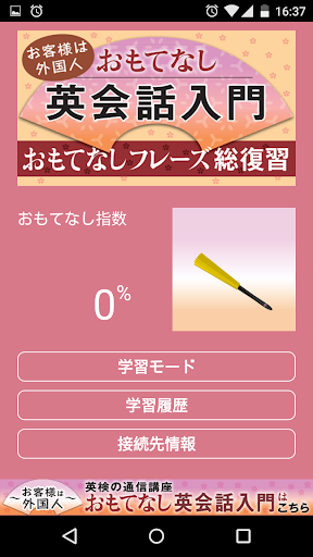 Android application おもてなし英会話入門　おもてなしフレーズ総復習 screenshort