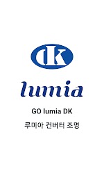 GO LUMIA DK:루미아 컨버터 조명