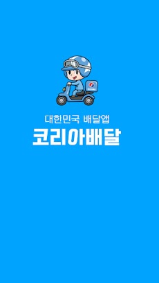 코리아배달 - 대한민국 대표 배달 앱のおすすめ画像1