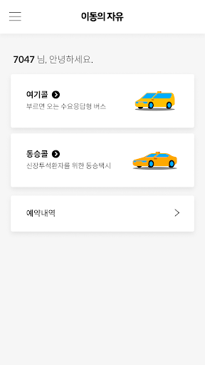 이동의자유 - 배리어프리 교통서비스 Screen 2