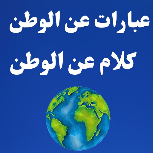 عبارات عن الوطن: كلام عن الوطن - AppWisp.com