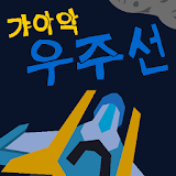 갸아악 우주선 icon