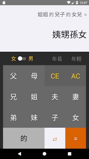 三姑六婆 Pro - 親戚稱呼計算機 Screen 2
