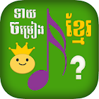 Khmer Song Quiz 4.0.1
