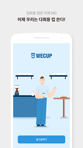 Android application 위컵 screenshort