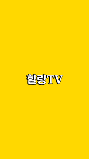 Android application 힐링티비 - HealingTV screenshort