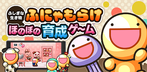 ふしぎな生き物 ふにゃもらけ【ペット育成ゲーム】 cover