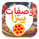 وصفات البيتزا  جديدة عيد 2016 icon