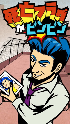 死亡フラグがビンビン～絶対言ってはイケない言葉 - v1.0.8