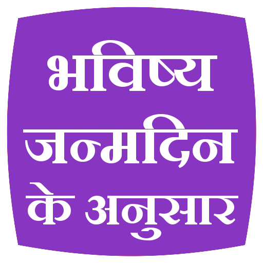 Bhavisya janamdin ke anusar logo