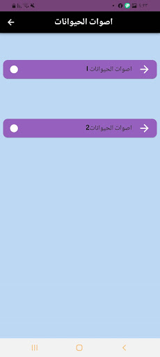 اصوات الحيوانات Screen 3