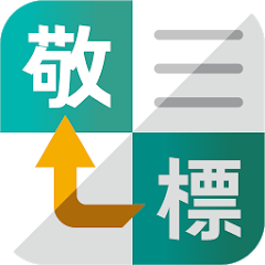 敬語変換 Google Play のアプリ