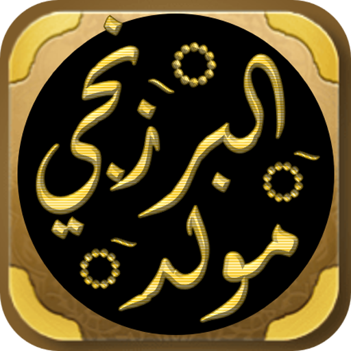 المولد النبوي مولد البرزنجي