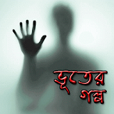 অদ্ভুত ভূতের গল্প | Ghost story icon