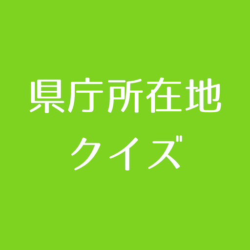 デモ 県庁所在地クイズ Apps On Google Play