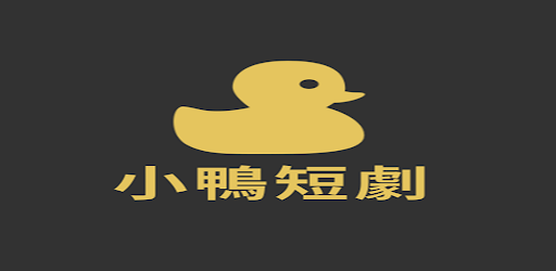 Android application 小鴨短劇 - 短劇,電影,電視劇,連續劇在線看 screenshort