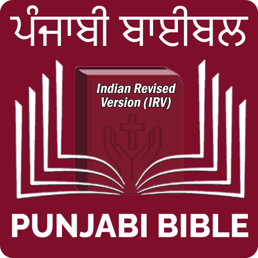 Punjabi Bible (ਪੰਜਾਬੀ ਬਾਈਬਲ) logo