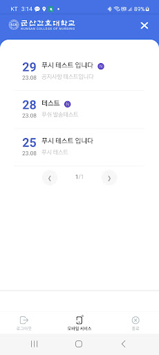 군산간호대학교 모바일앱 Screen 3
