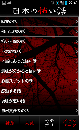 Download 日本の怖い話 恐怖体験談 2chまとめ Free For Android 日本の怖い話 恐怖体験談 2chまとめ Apk Download Steprimo Com