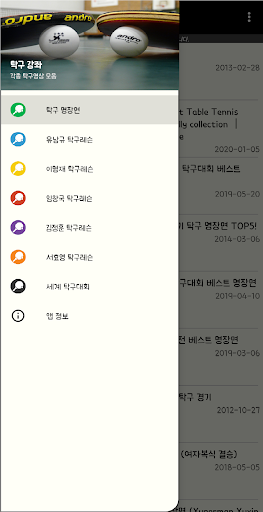 Android application 탁구대장 (탁구영상 모음, 명장면) screenshort