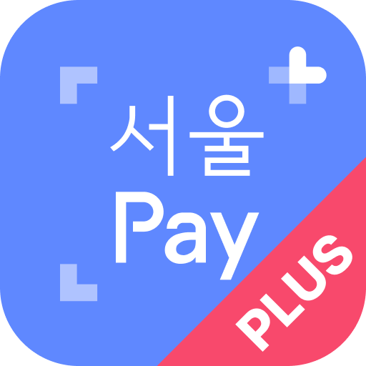 서울Pay+ (서울페이,서울페이플러스,서울사랑상품권) Download on Windows