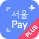 서울Pay+ (서울페이,서울페이플러스,서울사랑상품권) - ファイナンスアプリ