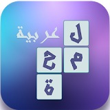 لعبة لمحة عربية icon