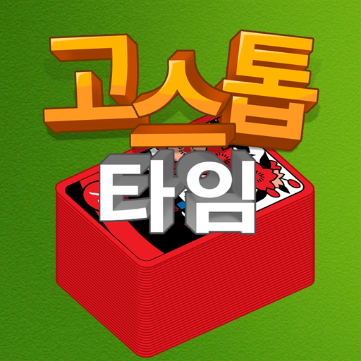 고스톱 타임 - 맞고 화투 즐기기 Laai af op Windows