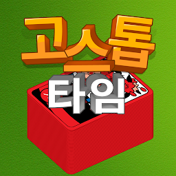 고스톱 타임 - 맞고 화투 즐기기