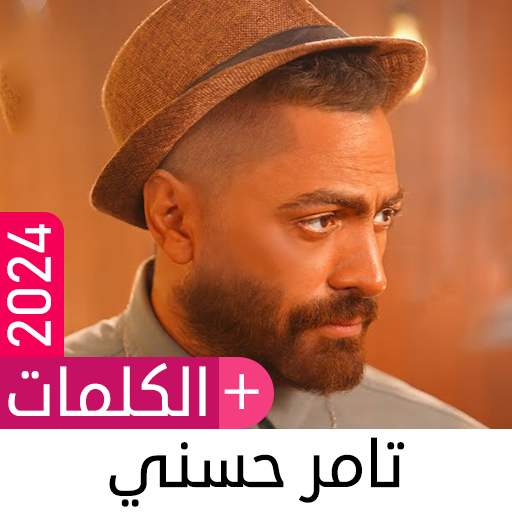 أغاني تامر حسني بدون نت 2024 Screenshot 1 - AppWisp.com
