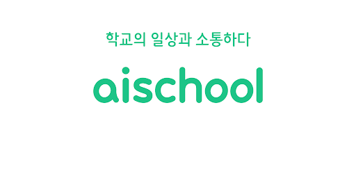 아이스쿨(AI SCHOOL)