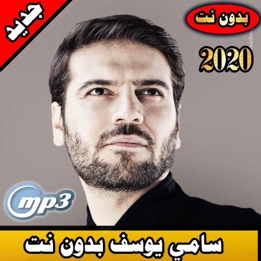 سامي يوسف بدون نت 2020 sami youssef offline