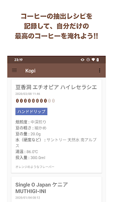 コーヒー抽出レシピ の記録アプリ Kopi Androidアプリ Applion