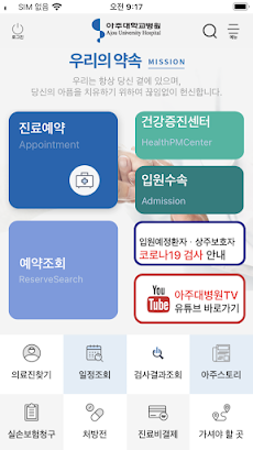 아주대학교병원 (고객용)  공식 모바일 어플리케이션のおすすめ画像1