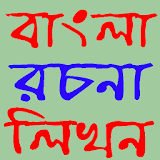 বাংলা রচনা লঠখন icon
