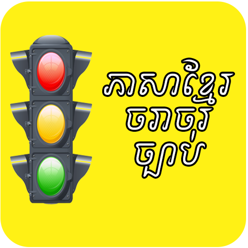 Khmer Traffic Sign -ភាសាខ្មែរច 1.0 Icon