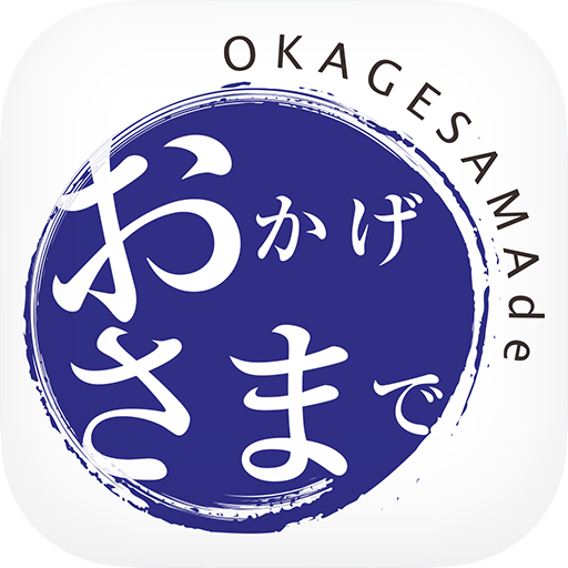 おかげさまで 公式アプリ logo