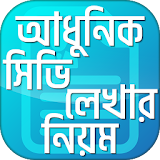 আধুনঠক সঠভঠ লেখার সঠঠক নঠয়ম~CV writing tips Bangla icon