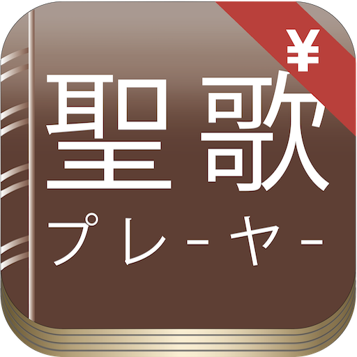 聖歌プレーヤー買い切り版 logo