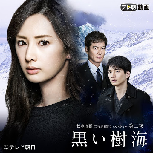 松本清張 二夜連続ドラマスペシャル 第二夜 黒い樹海 Saeson 1 Afsnit 1 Tv I Google Play