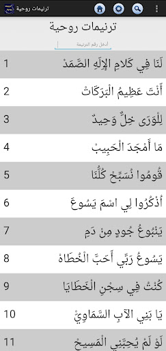Android application ترنيمات روحية Spiritual Songs screenshort