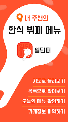 Android application 일단퍼 - 오늘 한식뷔페 메뉴는? screenshort