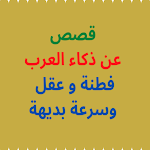 Cover Image of Download Arabs Stories قصص عن ذكاء العرب - فطنة و عقل 1.0 APK