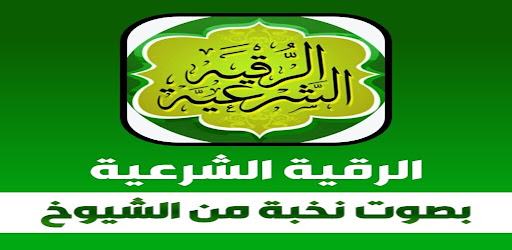 الرقية الشرعية بدون نت