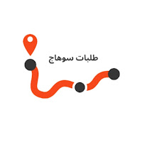 طلبات سوهاج