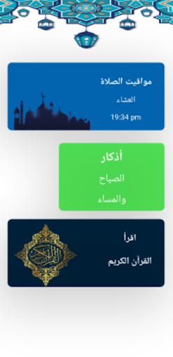 يوميات مسلم أذكار - القرآن الكريم-مواقيت الصلاة