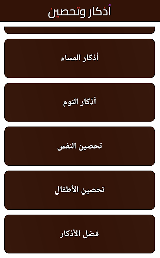 أذكار الصباح والمساء + تحصين Screen 2