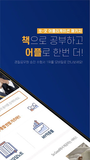 쏘굿 경찰학개론 Screen 2